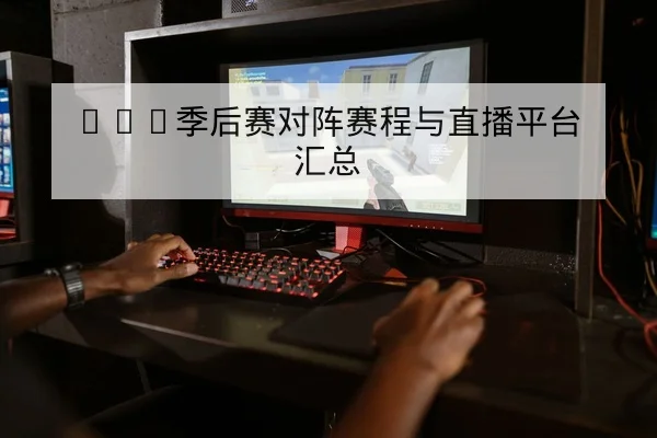 LPL季后赛首发名单与替补登场概率查询