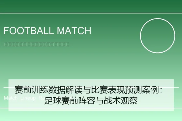 赛前训练数据解读与比赛表现预测案例：足球赛前阵容与战术观察