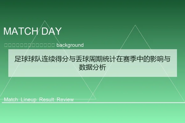zu-qiu-qiu-dui-lian-xu-de-fen-yu-diu-qiu-zhou-qi-tong-ji-zai-sai-ji-zhong-de-ying-xiang-yu-shu-ju-fen-xi-2-692.jpg