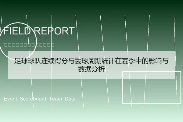 足球球队连续得分与丢球周期统计在赛季中的影响与数据分析