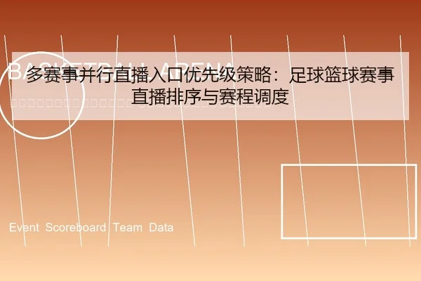 duo-sai-shi-bing-xing-zhi-bo-ru-kou-you-xian-ji-ce-lve-zu-qiu-lan-qiu-sai-shi-zhi-bo-pai-xu-yu-sai-cheng-diao-du-2-113.jpg