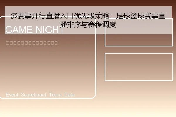 多赛事并行直播入口优先级策略：足球篮球赛事直播排序与赛程调度