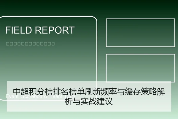 中超积分榜排名榜单刷新频率与缓存策略解析与实战建议