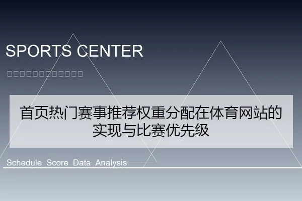 首页热门赛事推荐权重分配在体育网站的实现与比赛优先级