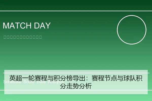 英超一轮赛程与积分榜导出：赛程节点与球队积分走势分析